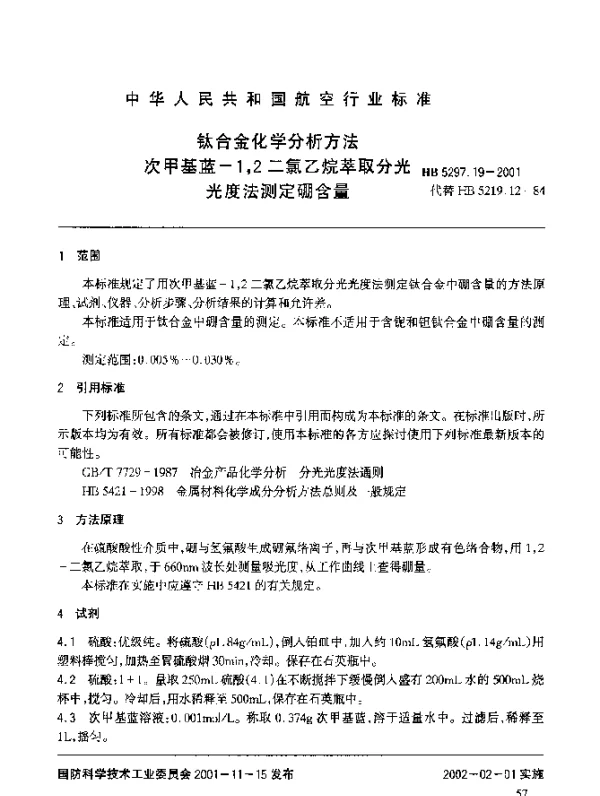 HB 5297.19-2001 钛合金化学分析方法 次甲基蓝-1,2二氯乙烷萃取分光光度法测定硼含量