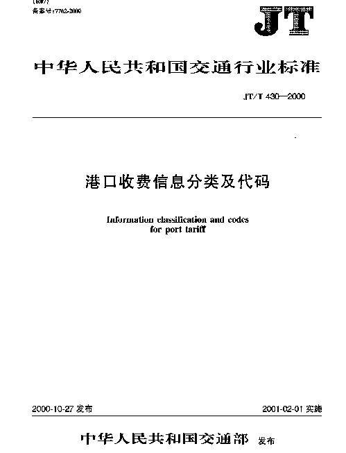 JTT 430-2000 港口收费信息分类及代码