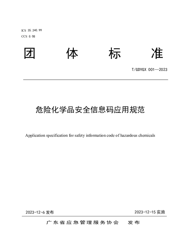TGDYGX 001-2023 《危险化学品安全信息码应用规范》