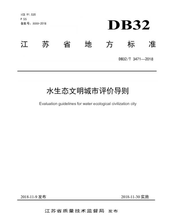 DB32T 3471-2018 水生态文明城市评价导则