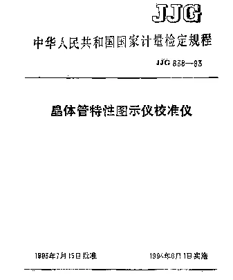 JJG 838-1993 晶体管特性图示仪校准仪检定规程