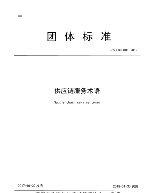 TSCLOG 001-2017 供应链服务术语