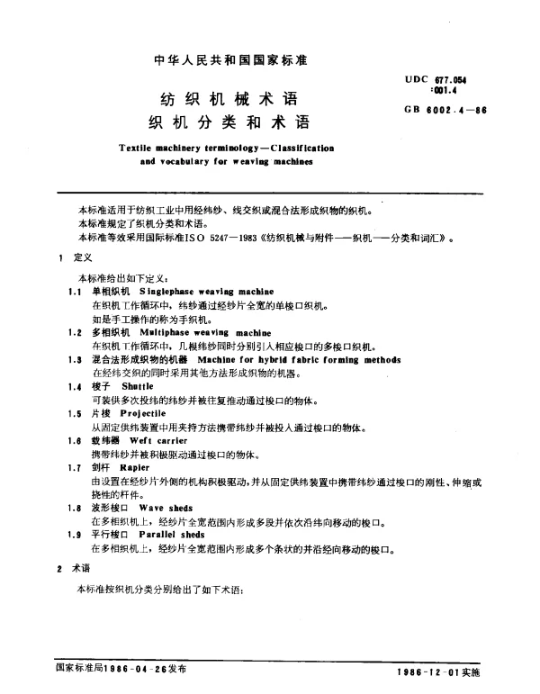 GB 6002.4-1986 纺织机械术语 织机分类和术语