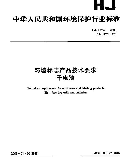 HJT 239-2006 环境标志产品技术要求.干电池