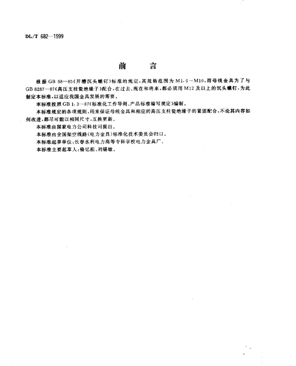 DLT 682-1999 母线金具用沉头螺钉