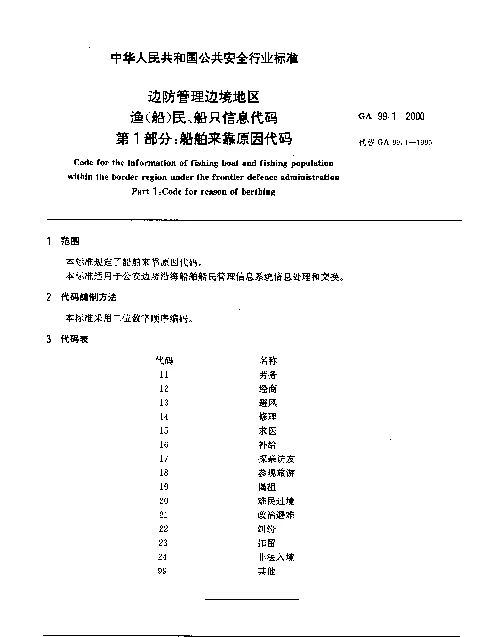 GA 99.1-2000 边防管理边境地区渔(船)民、船只信息代码.第1部分：船舶来靠原因代码