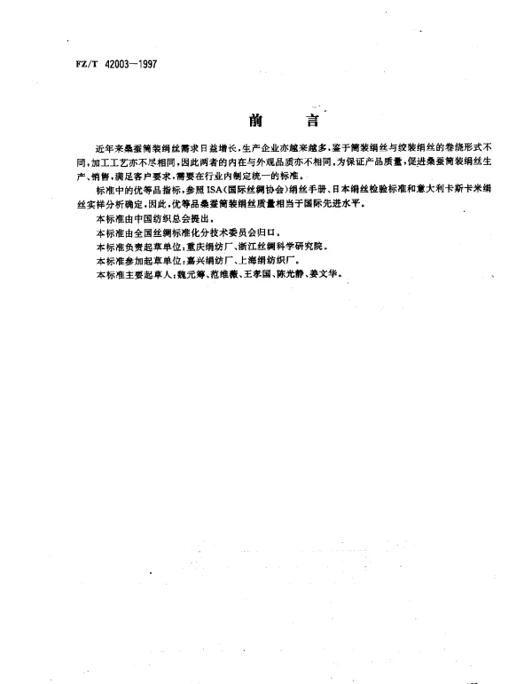 FZT 42003-1997 桑蚕筒装绢丝