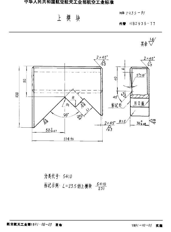 HB 2935-1991 上模块
