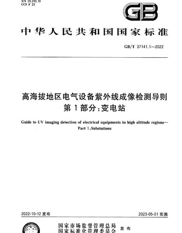 GBT_37141.1-2022_高海拔地区电气设备紫外线成像检测导则_第1部分：变电站