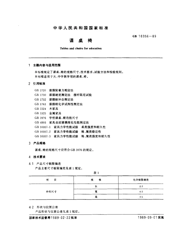 GB 10356-1989 课桌椅