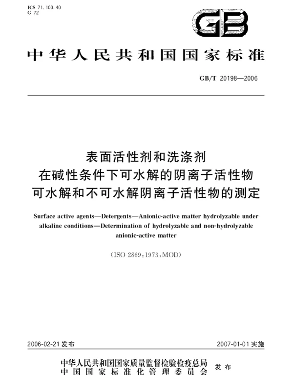 GBT 20198-2006 表面活性剂和洗涤剂.在碱性条件下可水解的阴离子活性物.可水解和不可水解阴离子活性物的测定