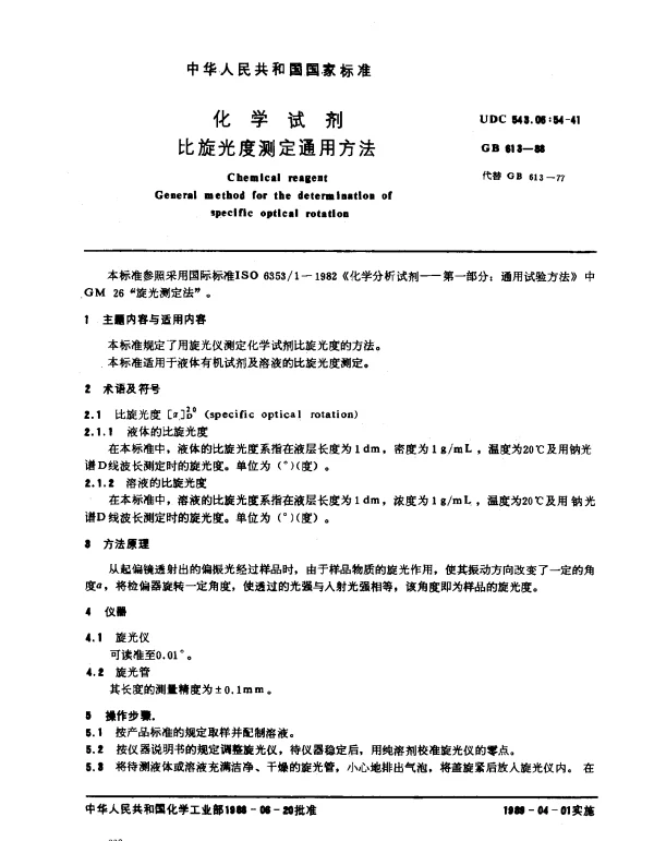 GB 613-1988 化学试剂比旋光度测定通用方法