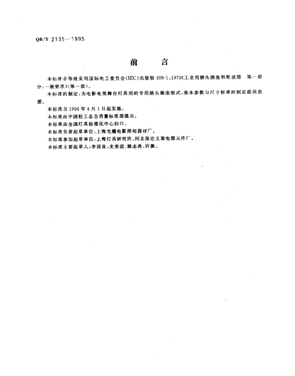QBT 2135-1995 影视舞台灯具用单相三极插头插座和联接器技术条件