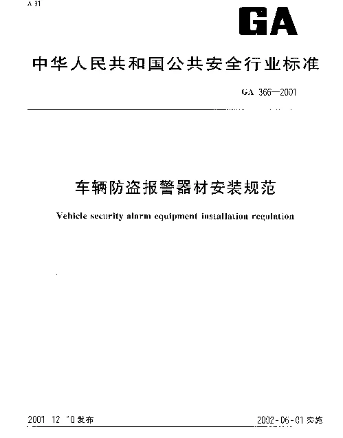 GA 366-2001 车辆防盗报警器材安装规范