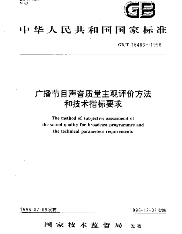 GBT 16463-1996 广播节目声音质量主观评价方法和技术指标要求