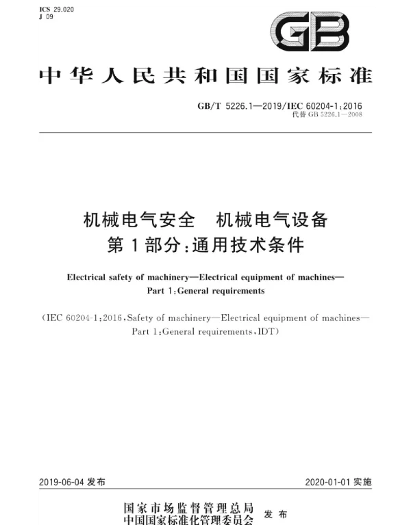 GBT5226.1-2019机械电气安全机械电气设备第1部分：通用技术条件