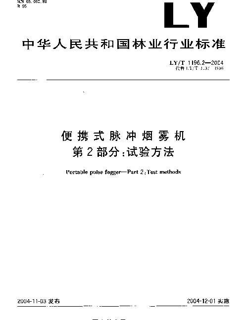 LYT 1196.2-2004 便携式脉冲烟雾机.第2部分：试验方法