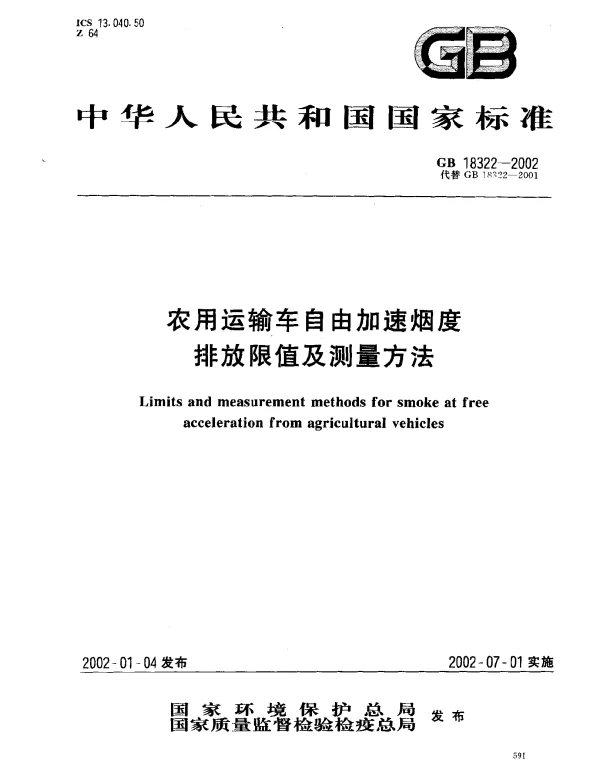 GB 18322-2002 农用运输车自由加速烟度排放限值及测量方法