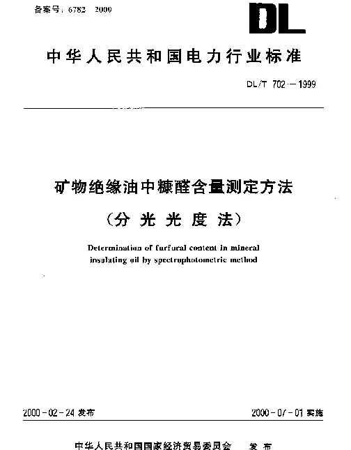 DLT 702-1999 矿物绝缘油中糠醛含量测定方法(分光光度法)
