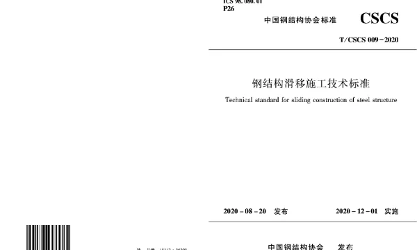 TCSCS 009-2020 钢结构滑移施工技术标准