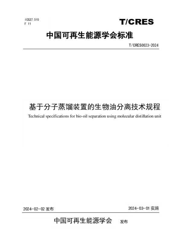 TCRES 0023-2024 基于分子蒸馏装置的生物油分离技术规程