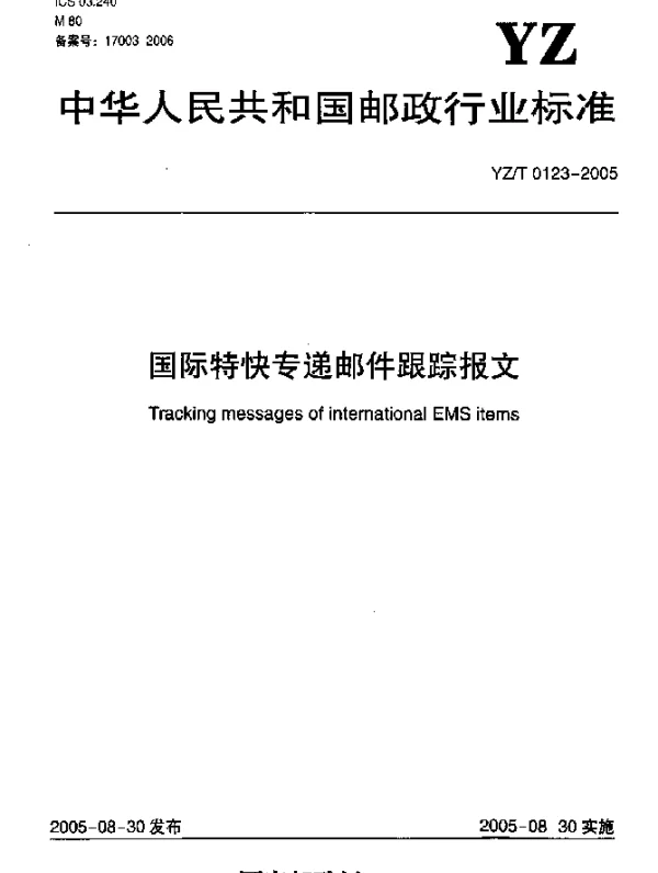 YZT 0123-2005 国际特快专递邮件跟踪报文
