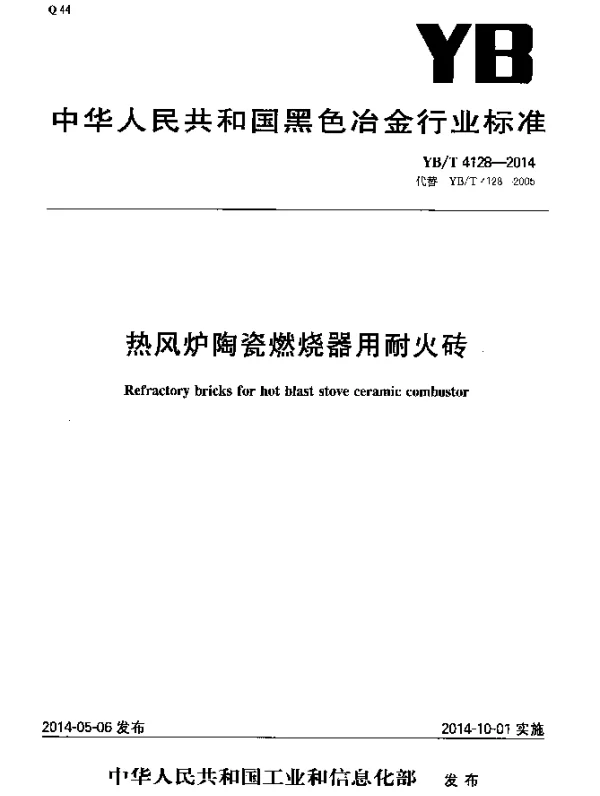 YBT 4128-2014 热风炉陶瓷燃烧器用耐火砖