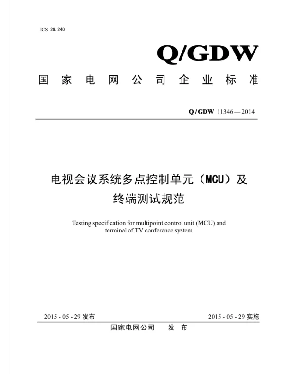 Q_GDW 11346-2014 电视会议系统多点控制单元MCU及终端测试规范