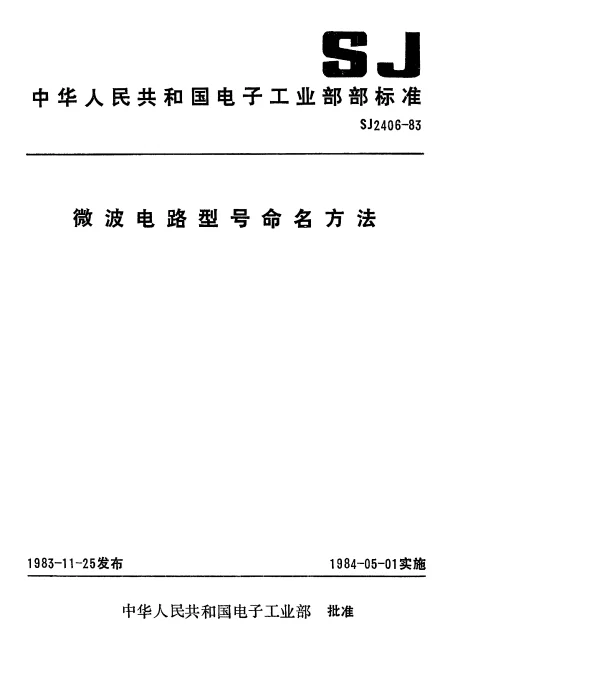 SJ 2406-1983 微波电路型号命名方法