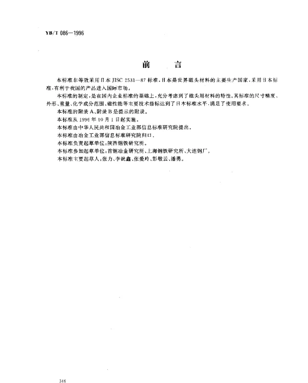 YBT 086-1996 磁头用软磁合金冷轧带材