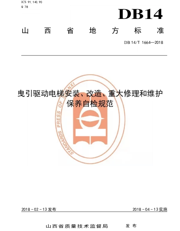 DB14T 1664-2018 曳引驱动电梯安装、改造、重大修理和维护保养自检规范