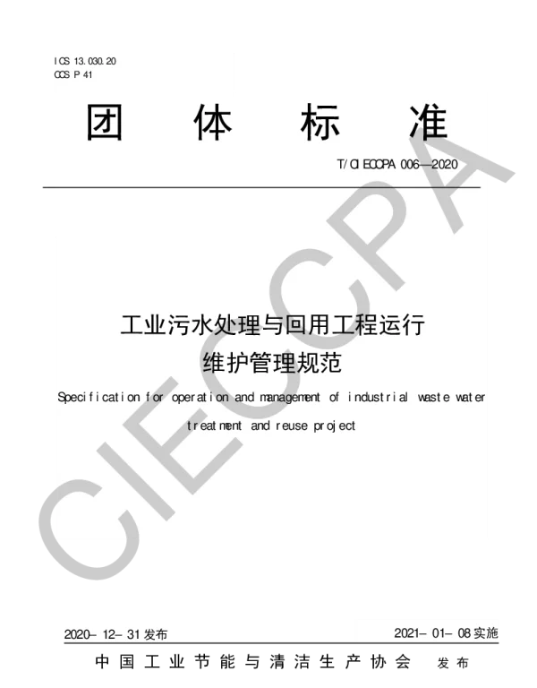 TCIECCPA 006-2020 工业污水处理与回用工程运行维护管理规范