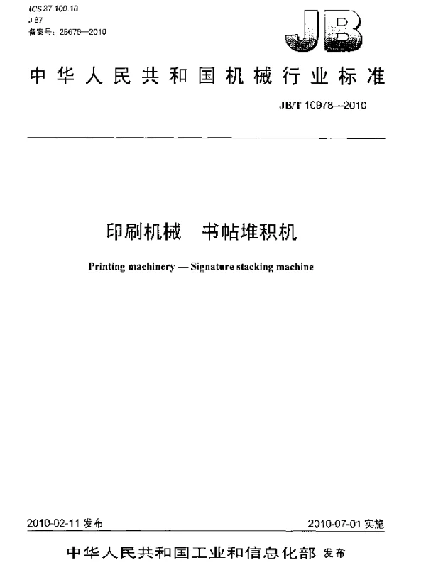 JBT 10978-2010 印刷机械 书帖堆积机