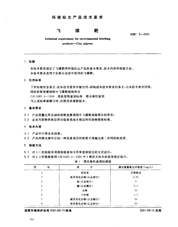 HBC 9-2001 飞碟靶