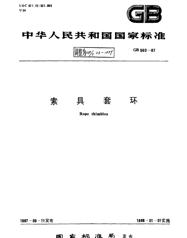 CBT 33-1999 索具套环