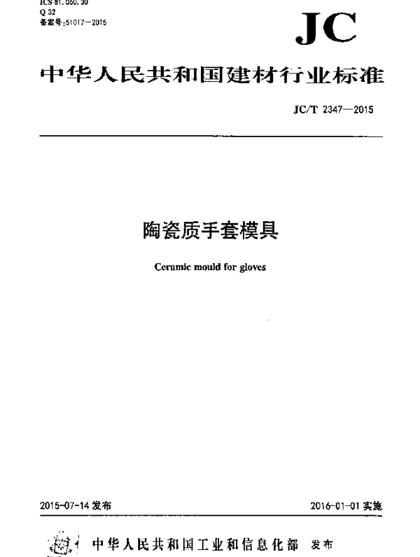 JCT 2347-2015 陶瓷质手套模具