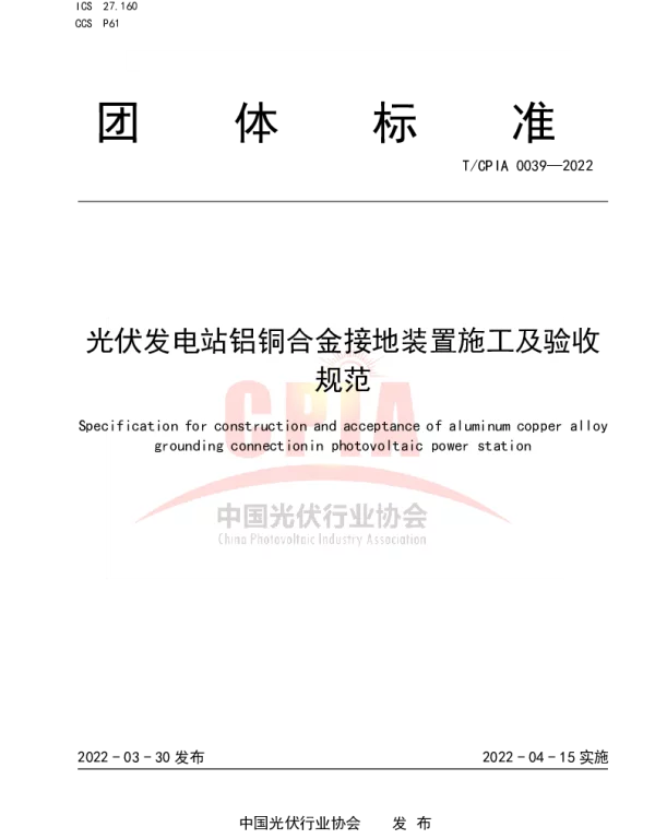 TCPIA 0039-2022 光伏发电站铝铜合金接地装置施工及验收规范