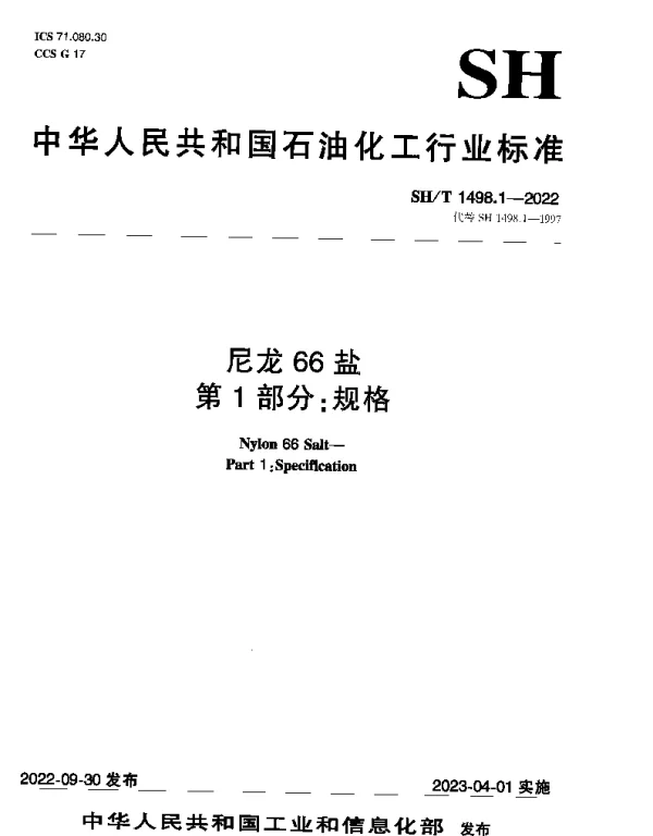 SHT 1498.1-2022 尼龙66盐 第1部分：规格