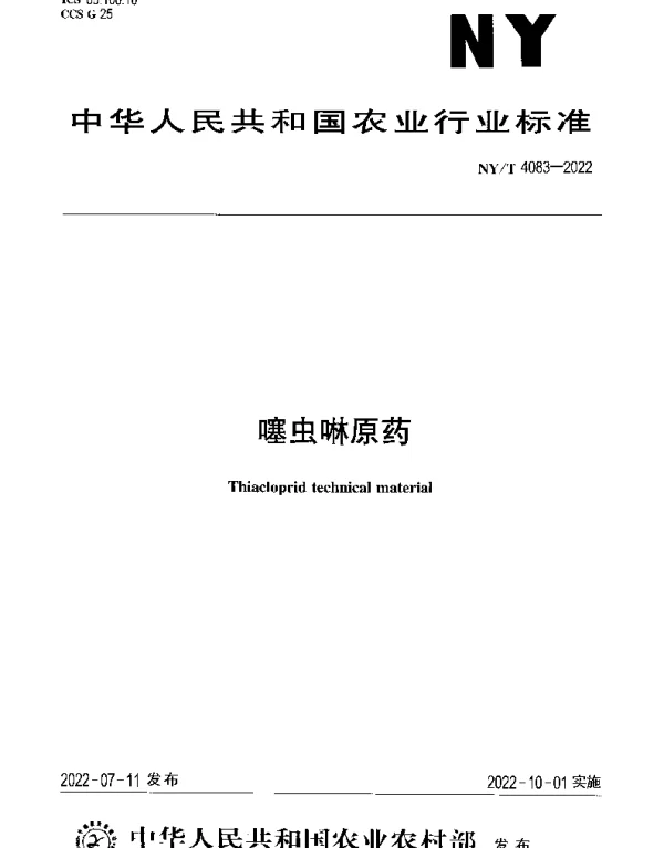 NYT 4083-2022 噻虫啉原药