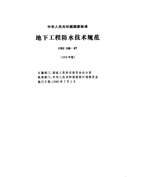 GBJ 108-1987 地下工程防水技术规范