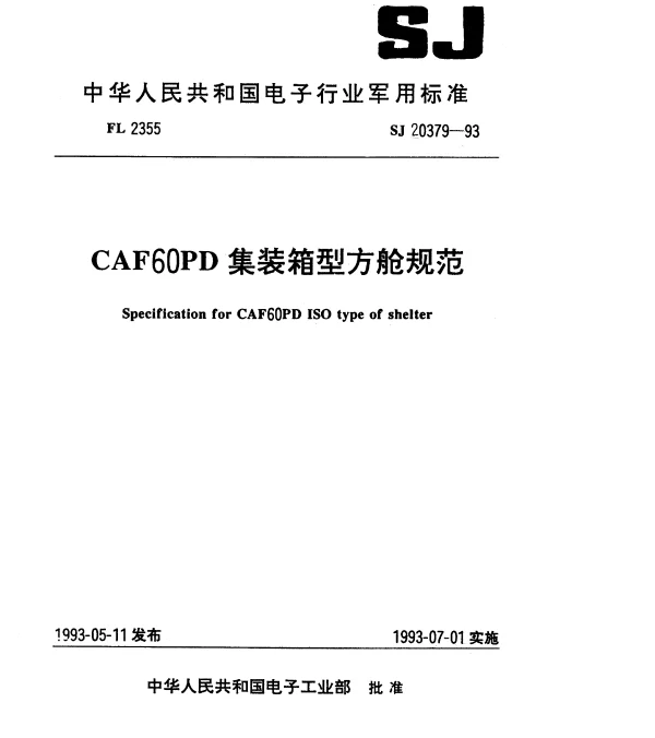 SJ 20379-1993 CAF60PD集装箱型方舱规范