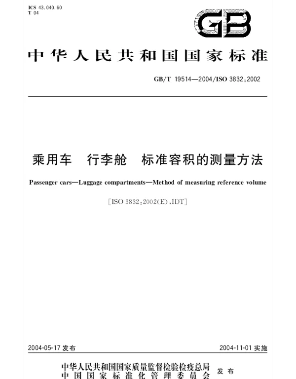 GBT 19514-2004 乘用车 行李舱 标准容积的测量方法