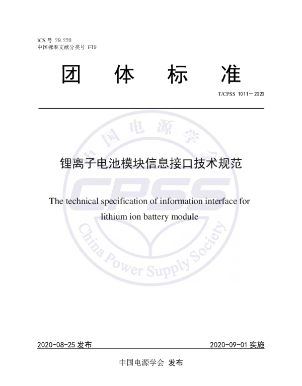 TCPSS 1011-2020 锂离子电池模块信息接口技术规范