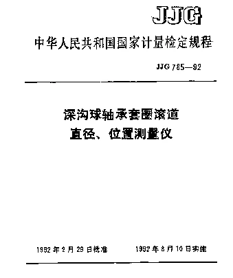 JJG 785-1992 深沟球轴承套圈滚道直径、位置测量仪检定规程