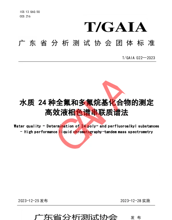 TGAIA 022-2023 水质 24种全氟和多氟烷基化合物的测定 高效液相色谱串联质谱法