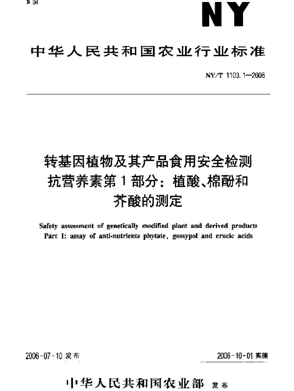 NYT 1103.1-2006 转基因植物及其产品食用安全检测抗营养素第1部分：植酸、棉酚和芥酸的测定