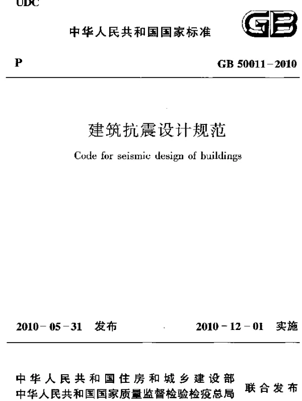 GB 50011-2010 建筑抗震设计规范