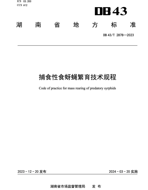 DB43T 2878-2023 捕食性食蚜蝇繁育技术规程