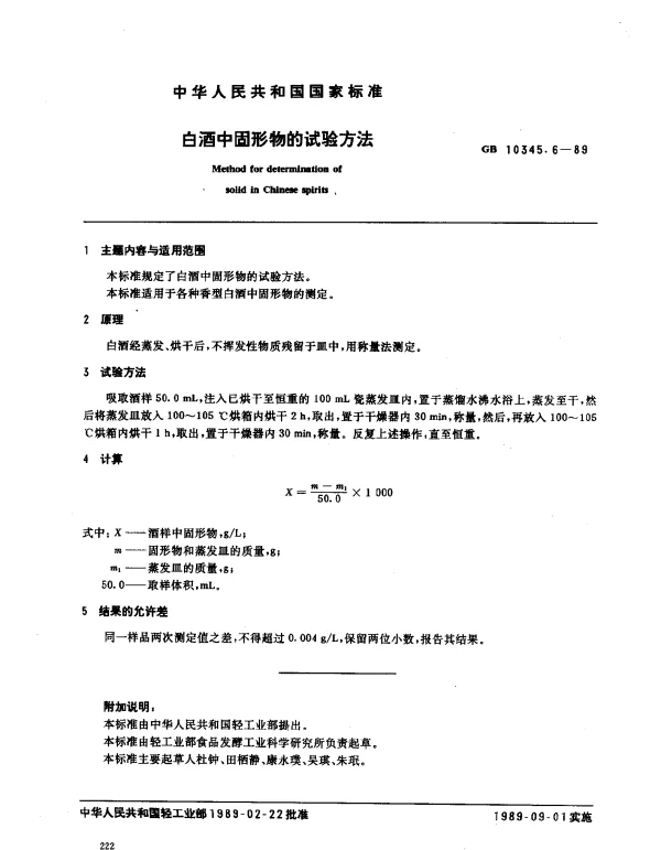 GB 10345.6-1989 白酒中固形物的试验方法