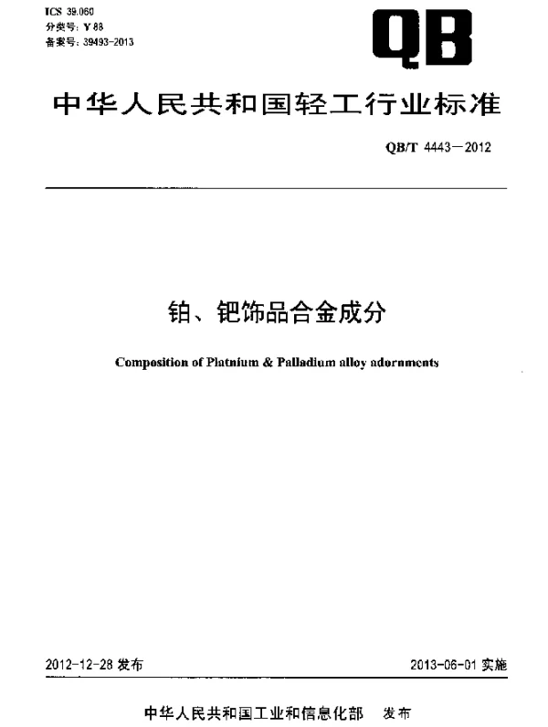QBT 4443-2012 铂、钯饰品合金成分